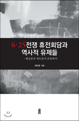 6.25전쟁 휴전회담과 역사적 유제들