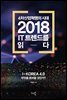 2018 IT 트렌드를 읽다