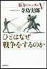 ひとはなぜ戰爭をするのか