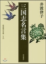 三國志名言集