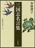 三國志名言集