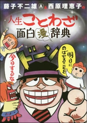藤子不二雄A＆西原理惠子の人生ことわざ面白“漫”辭典