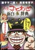 藤子不二雄A＆西原理惠子の人生ことわざ面白“漫”辭典