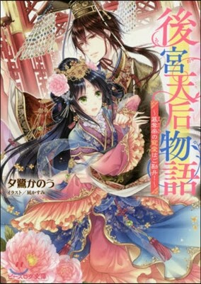 後宮天后物語 簒奪帝の寵愛はご勘弁!