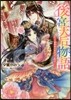 後宮天后物語 簒奪帝の寵愛はご勘弁!