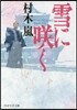 雪にさく