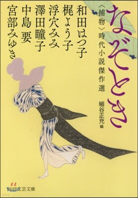 なぞとき 〈捕物〉時代小說傑作選