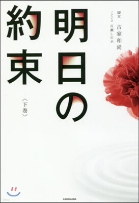 明日の約束(下)
