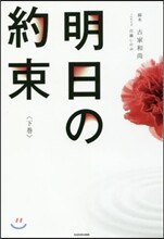 明日の約束(下)