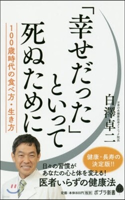 「幸せだった」といって死ぬために