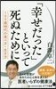 「幸せだった」といって死ぬために