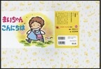 紙芝居 まいちゃんこんにちは
