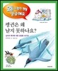 펭귄은 왜 날지 못하나요?