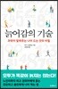 늙어감의 기술