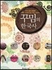 꾸밈의 한국사