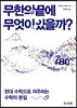 무한의 끝에 무엇이 있을까