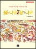 꽃나무 꿈나무