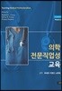 의학 전문직업성 교육