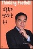 김종환의 생각하는 축구