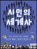 시민의 세계사