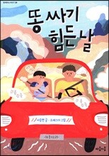 똥 싸기 힘든 날