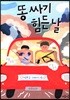 똥 싸기 힘든 날