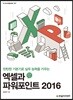 엑셀과 파워포인트 2016