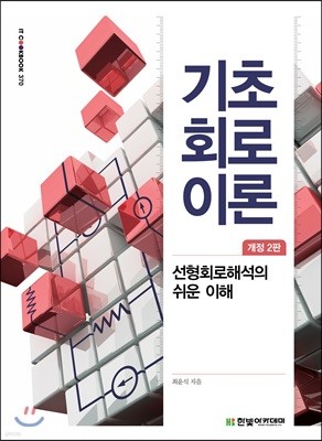 기초 회로이론 