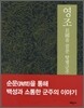 영조: 民國을 꿈꾼 탕평군주