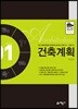 건축계획