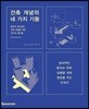 건축 개념의 네 가지 기둥