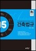 건축법규