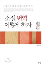 소설 번역 이렇게 하자