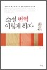 소설 번역 이렇게 하자