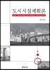 도시시설계획론