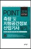 2018 포인트 측량 및 지형공간정보 산업기사 필기