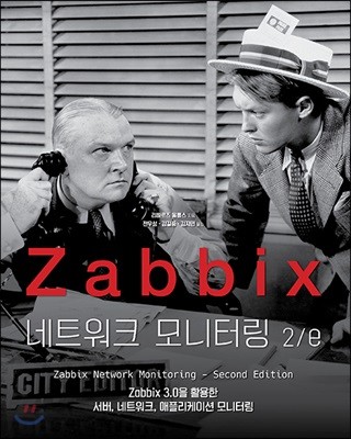 Zabbix 네트워크 모니터링 2/e