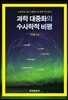 과학 대중화의 수사학적 비평