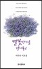 별꽃향기를 걸어놓고