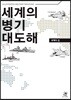 세계의 병기 대도해