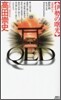 QED 伊勢の曙光