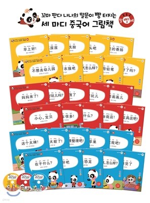 꼬마 판다 나나의 말문이 빵 터지는 세 마디 중국어 그림책 세트