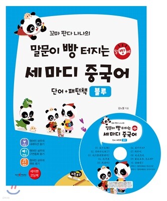 꼬마 판다 나나의 말문이 빵 터지는 세 마디 중국어 단어+패턴책 : 블루