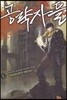 공략자들 5