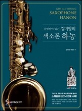 동영상이 있는 김미영의 색소폰 하농