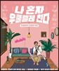나 혼자 우쿨렐레 친다