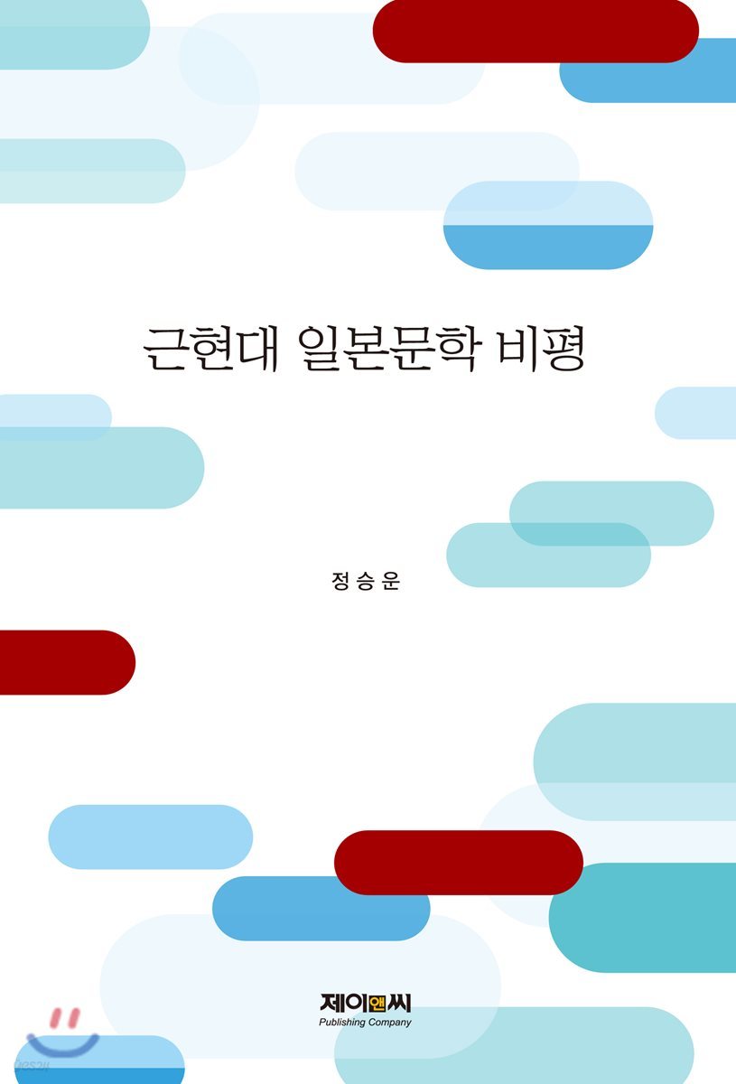 근현대 일본문학 비평