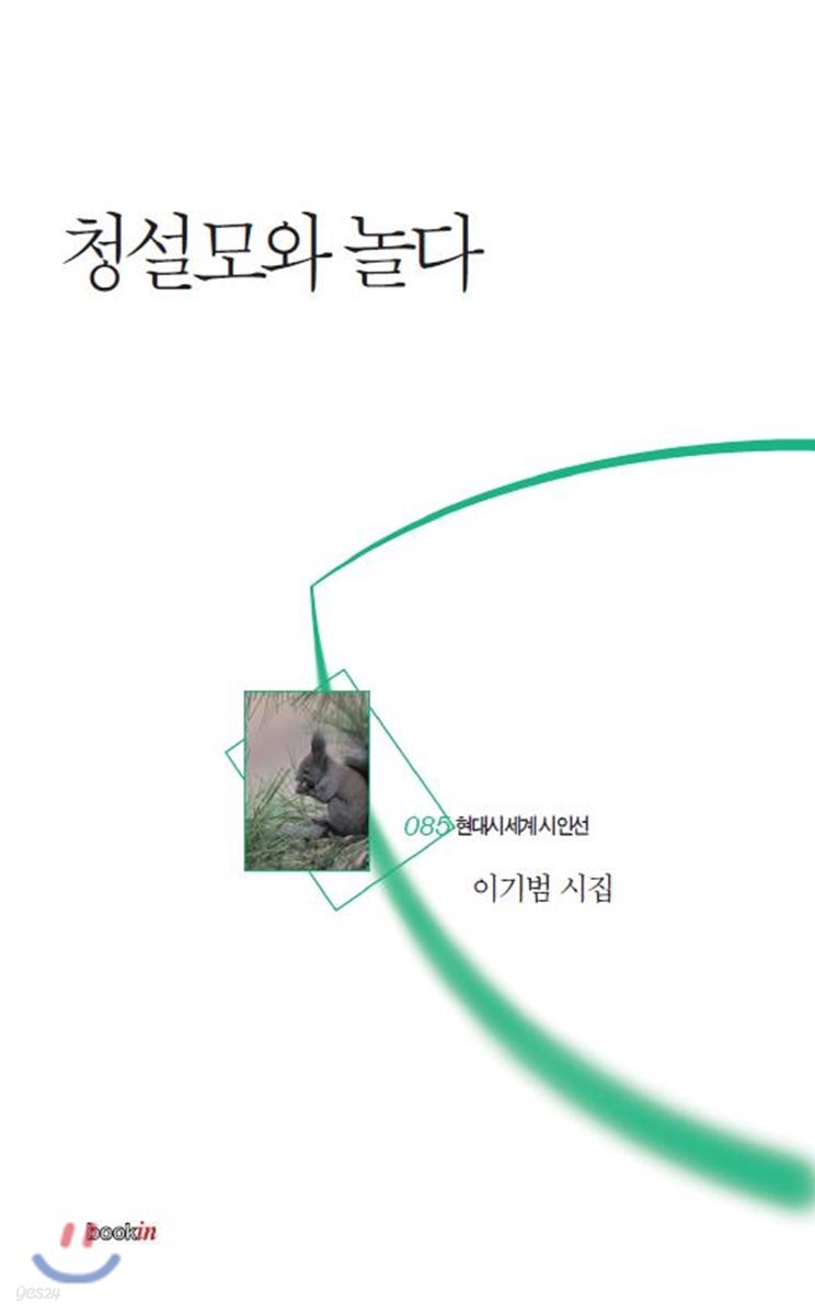 청설모와 놀다