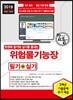 2018 한권에 필기와 실기를 끝내는 위험물기능장 필기 + 실기