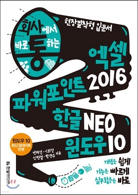회사에서 바로 통하는 엑셀+파워포인트 2016&한글 NEO&윈도우 10